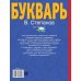 Букварь