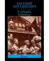 Харбин. Освобождение