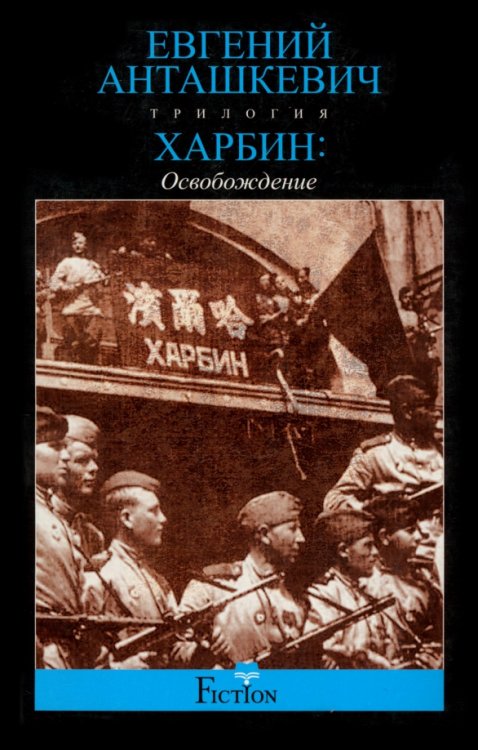 Fiction Современнаяя зарубежная проза Харбин. Освобождение