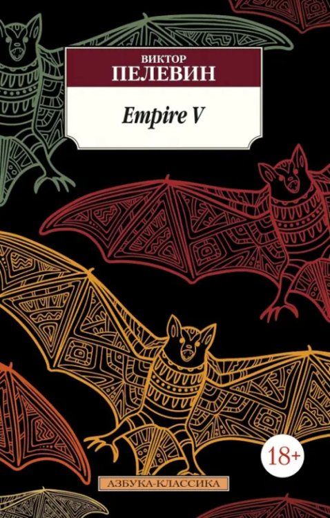 Обложка книги «Empire V» — Пелевин Виктор Олегович, ISBN 9785389108141
