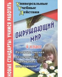 Окружающий мир. 4 класс. Развитие умения развернутого оценивания информации