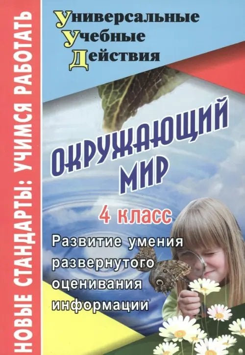 Окружающий мир. 4 класс. Развитие умения развернутого оценивания информации