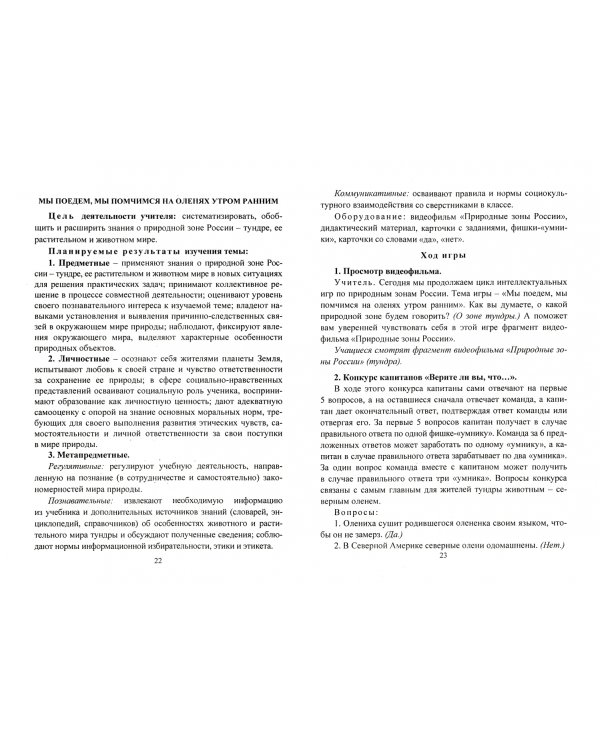 Окружающий мир. 4 класс. Развитие умения развернутого оценивания информации