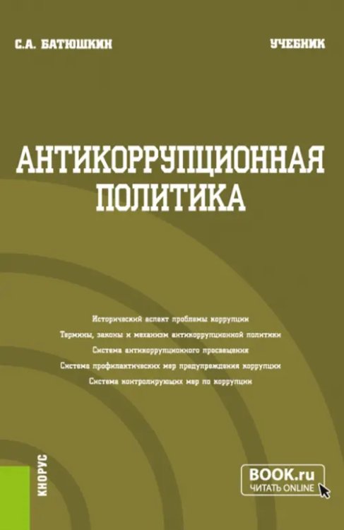 Бакалавриат Антикоррупционная политика. Учебник