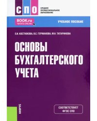 Основы бухгалтерского учета. Учебное пособие для СПО