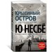 Дополнительное изображение книги «Крысиный остров и другие истории»
