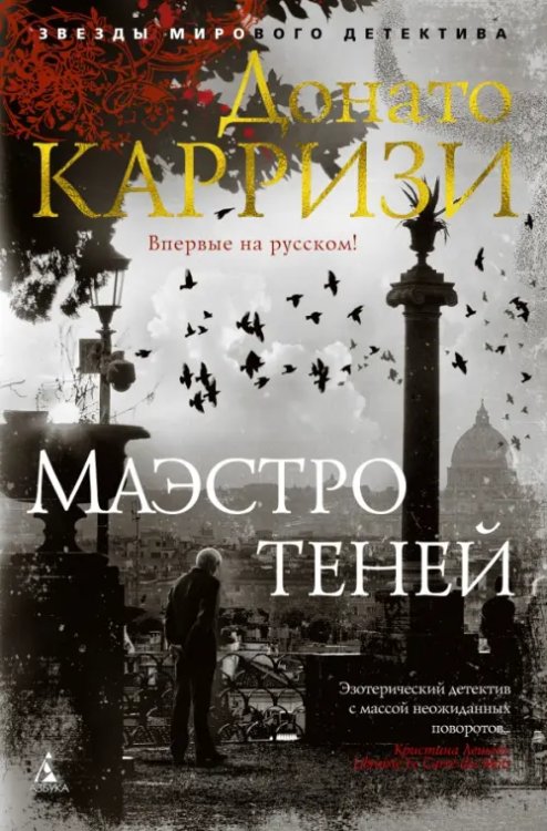 Звезды мирового детектива (тв) Маэстро теней