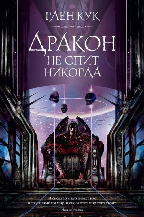 Обложка книги «Дракон не спит никогда» — Кук Г., ISBN 9785389188976