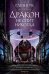 Обложка книги «Дракон не спит никогда» — Кук Г., ISBN 9785389188976