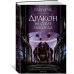 Дополнительное изображение книги «Дракон не спит никогда»