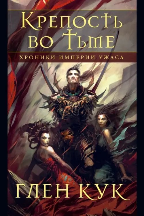 Звезды новой фэнтези Хроники Империи Ужаса. Крепость во Тьме