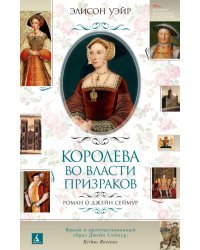 Королева во власти призраков. Роман о Джейн Сеймур
