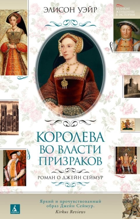 Великие женщины в истории Королева во власти призраков. Роман о Джейн Сеймур