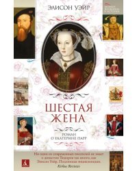 Шестая жена. Роман о Екатерине Парр