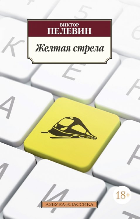 Азбука-Классика (мяг. обл.) Желтая стрела