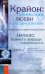 Крайон:ченнелинг любви и преобразования.Избранные послания Учителей Света