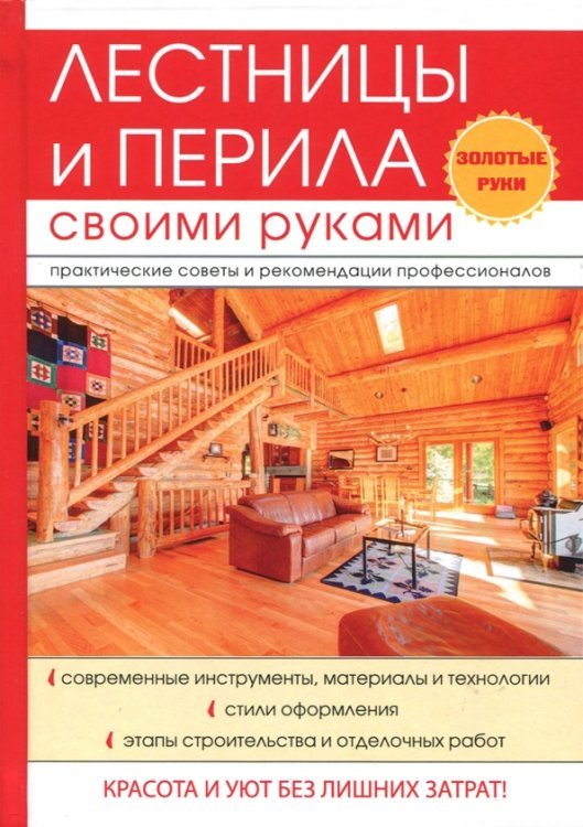 Лестницы и перила своими руками Лестницы и перила своими руками