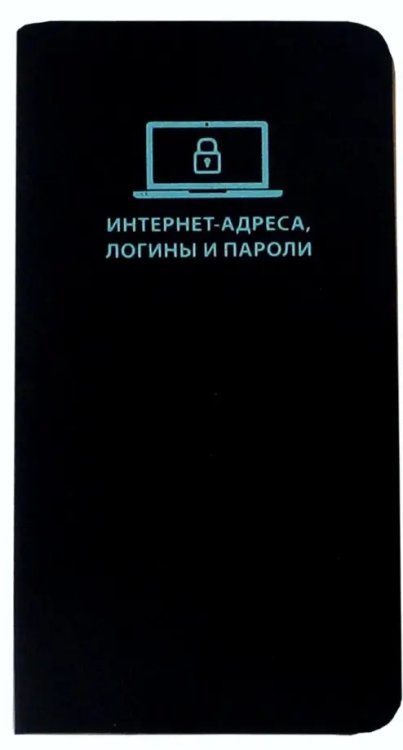 Записная книжка Записная книжка для записи интернет-адрес, логинов и паролей "Софт-тач" (112 стр, черный) (47566)