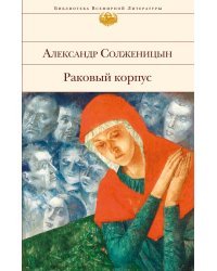 Раковый корпус