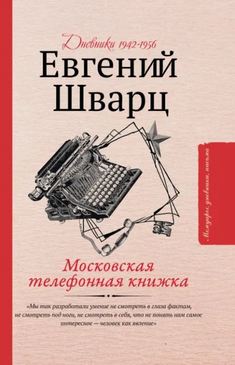 Мемуары, дневники, письма Московская телефонная книжка