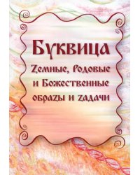 Буквица. Zемные, Родовые и Божественные обраzы и zадачи