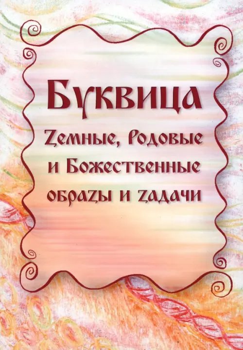 Буквица. Zемные, Родовые и Божественные обраzы и zадачи Буквица. Zемные, Родовые и Божественные обраzы и zадачи