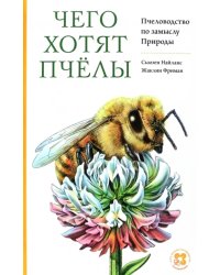 Чего хотят пчёлы. Пчеловодство по замыслу Природы