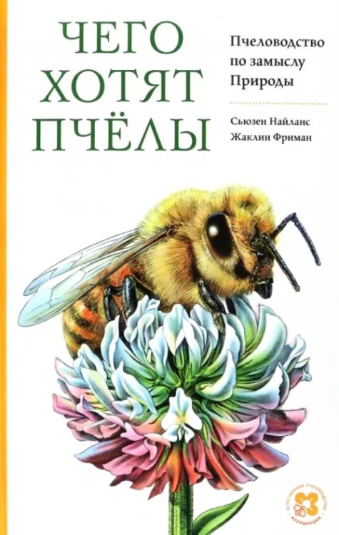 Чего хотят пчёлы. Пчеловодство по замыслу Природы Чего хотят пчёлы. Пчеловодство по замыслу Природы