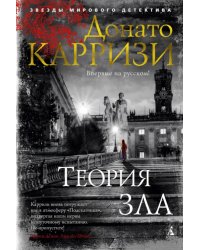 Теория зла 