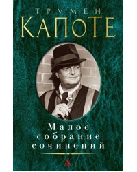 Малое собрание сочинений