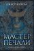 Молчаливые боги.Кн.1.Мастер печали
