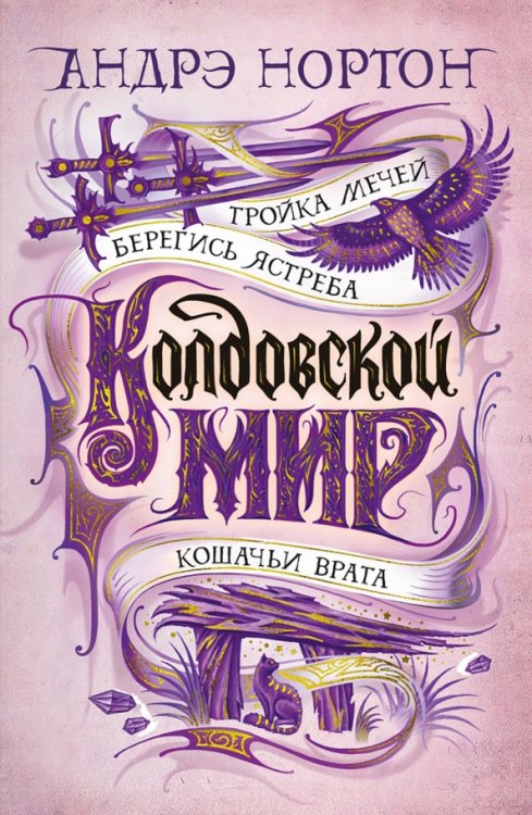 Звезды новой фэнтези Колдовской мир.Тройка мечей