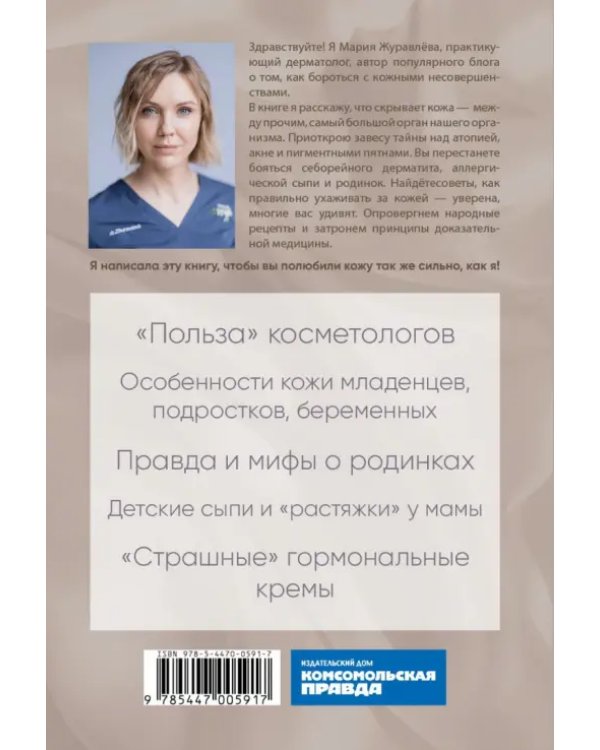 Под покровом кожи. Советы практикующего дерматолога