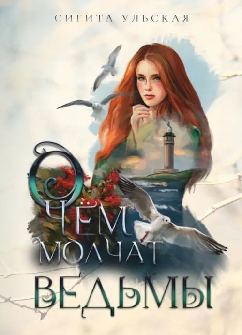 О чём молчат ведьмы О чём молчат ведьмы