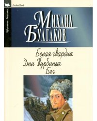 Белая гвардия. Дни Турбиных. Бег
