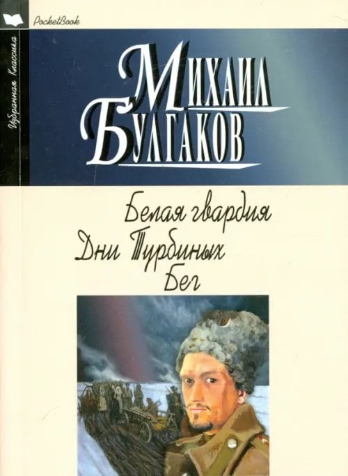 Избранная классика. PocketBook Белая гвардия. Дни Турбиных. Бег