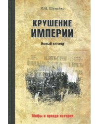 Крушение империи