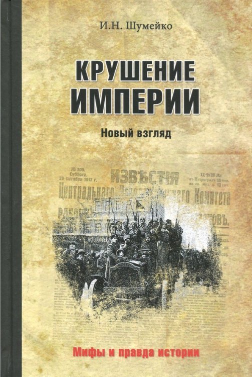 Мифы и правда истории Крушение империи