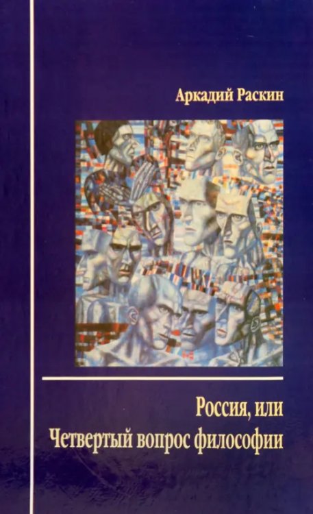 Россия, или Четвертый вопрос философии Россия, или Четвертый вопрос философии
