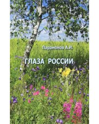 Глаза России