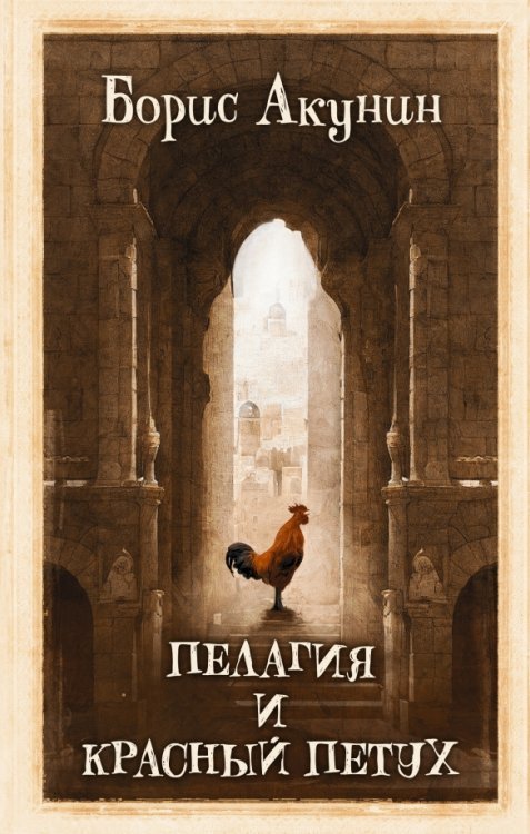 Сестра Пелагия Пелагия и красный петух