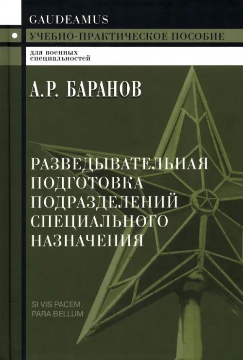 Военное дело. Безопасность. Спорт Разведывательная подготовка подразделений специального назначения