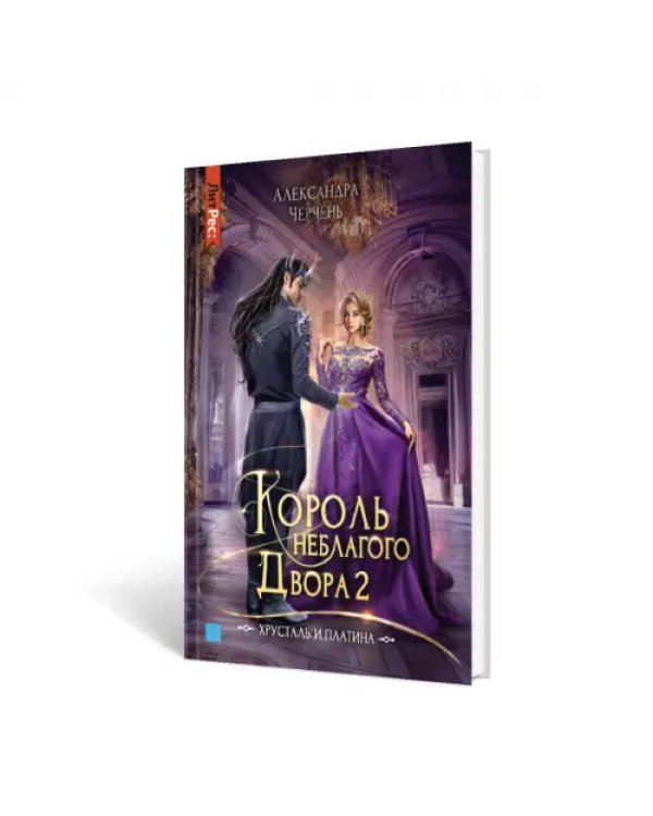 Король неблагого двора 2. Хрусталь и платина