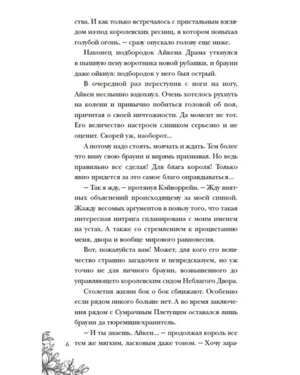 Король неблагого двора 2. Хрусталь и платина