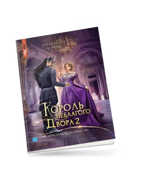 Король неблагого двора 2. Хрусталь и платина