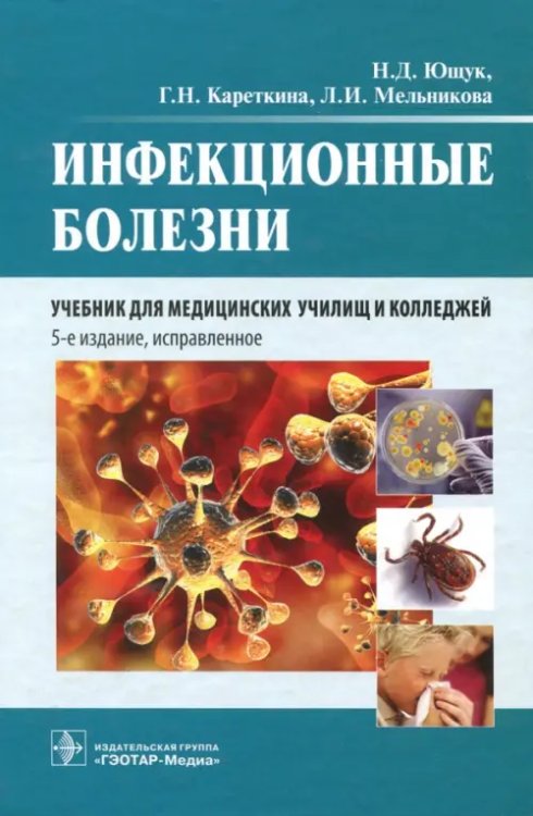 Инфекционные болезни. Учебник Инфекционные болезни. Учебник
