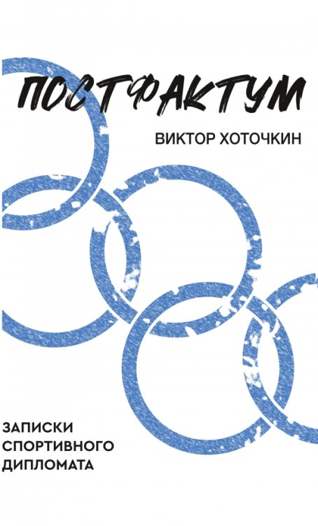 Постфактум. Записки спортивного дипломата Постфактум. Записки спортивного дипломата