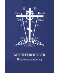 Молитвослов. В помощь воину