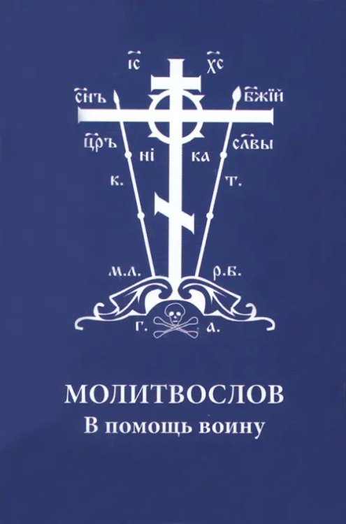 Молитвослов. В помощь воину
