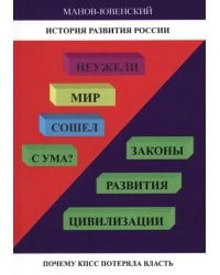 Неужели Мир сошел с ума? Законы развития цивилизации